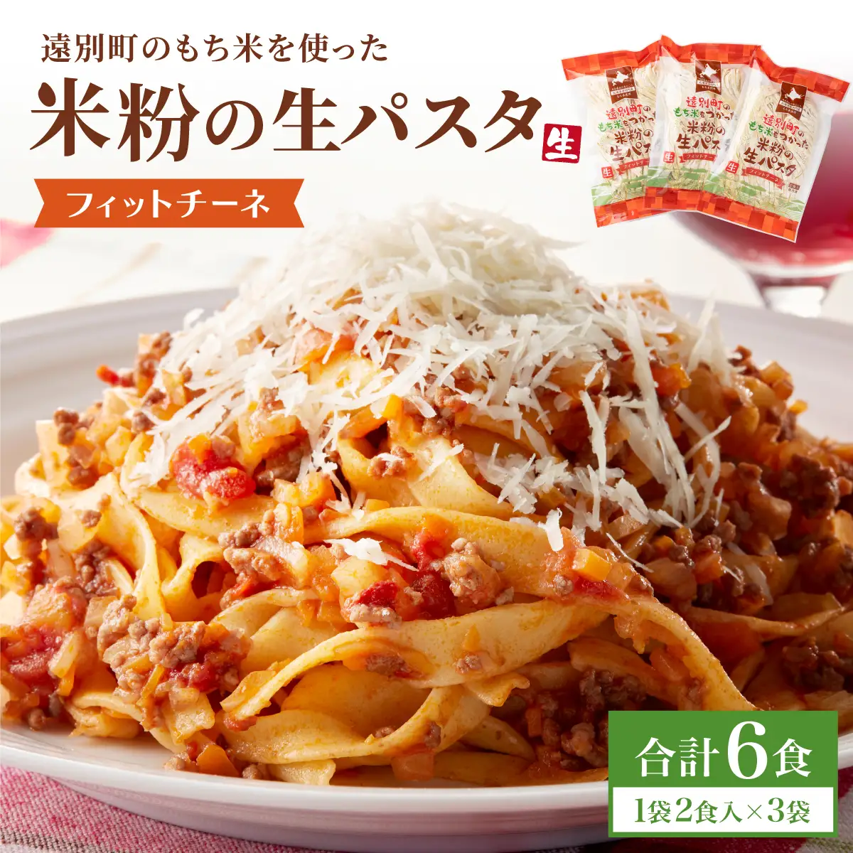 【遠別町産もち米使用】米粉の生パスタ　フィットチーネ（1袋2食入×3袋セット）※ソース無