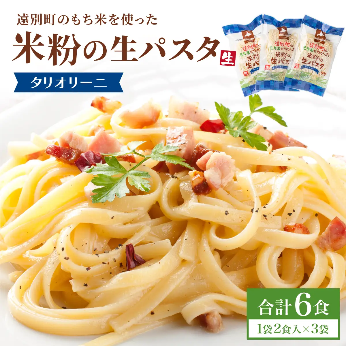 【遠別町産もち米使用】米粉の生パスタ　タリオリーニ（３袋６食入り）