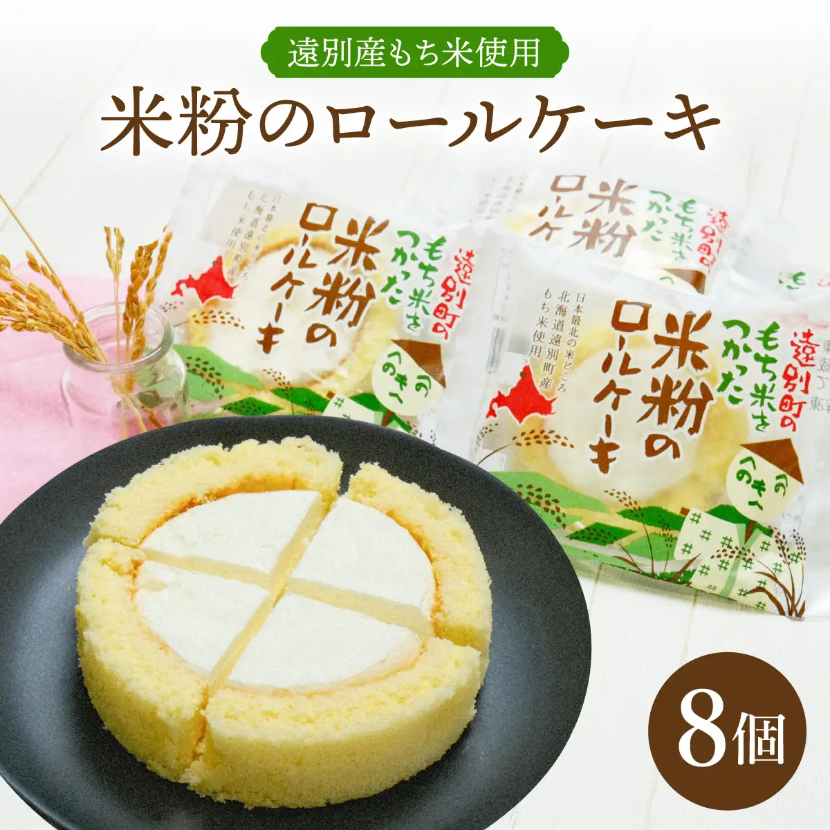 【えんべつもち米スイーツ】米粉のロールケーキ（８個入り）