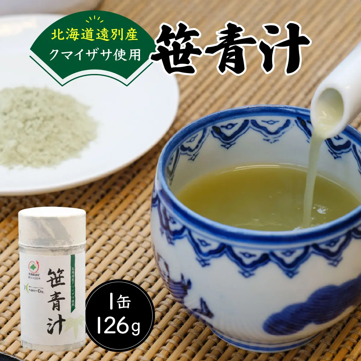 クマイザサ使用　笹青汁（１缶126ｇ）　健康食品　疲労回復　食欲不振　抹茶　ヘルシー　青汁　笹　北海道　遠別町　熊笹　隈笹　クマザサ　クマイ笹　九枚笹