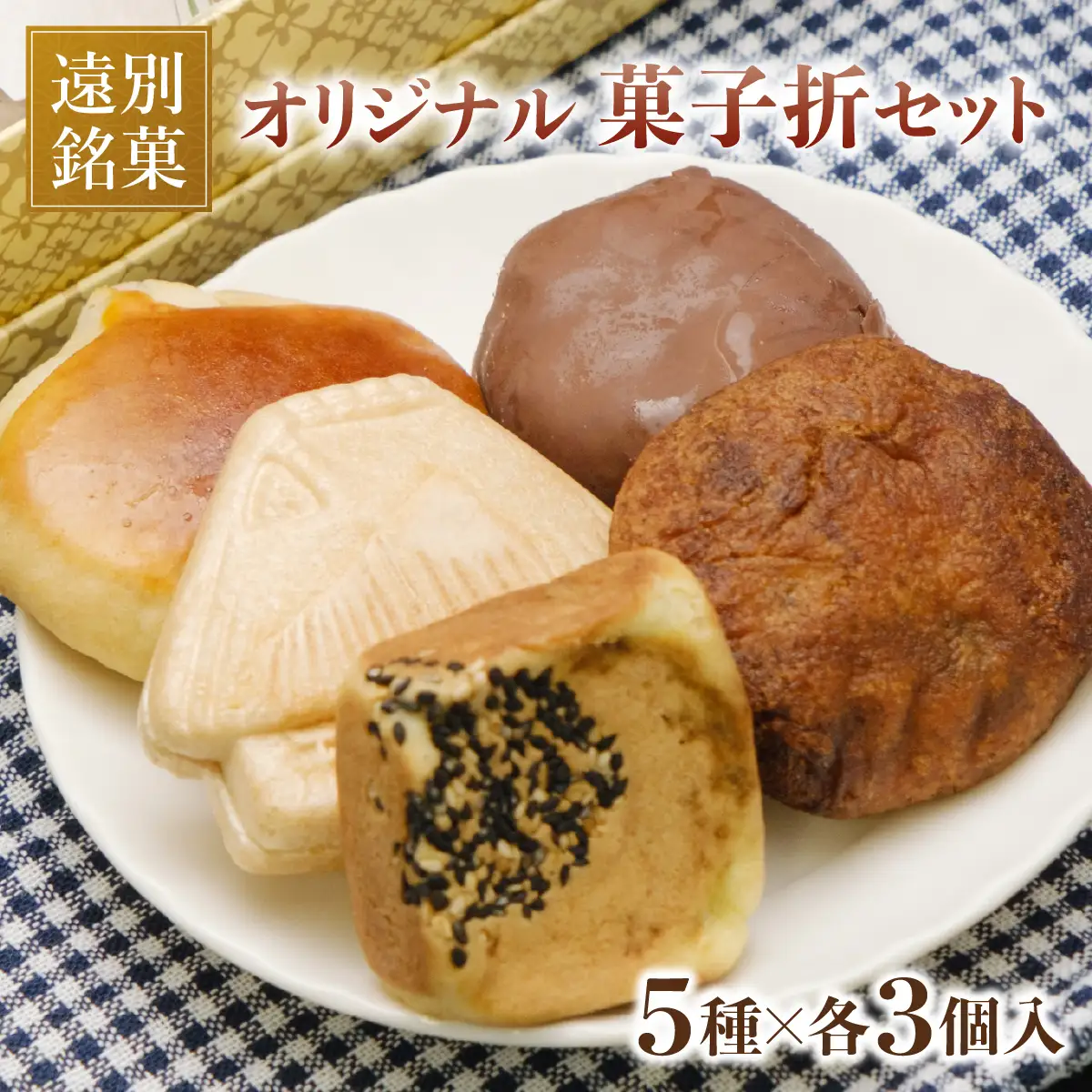 【遠別の老舗菓子店】オリジナル菓子折セット