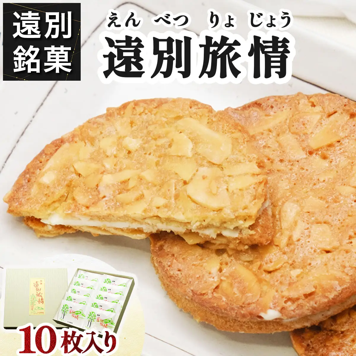 【遠別銘菓】遠別旅情（10枚入り）