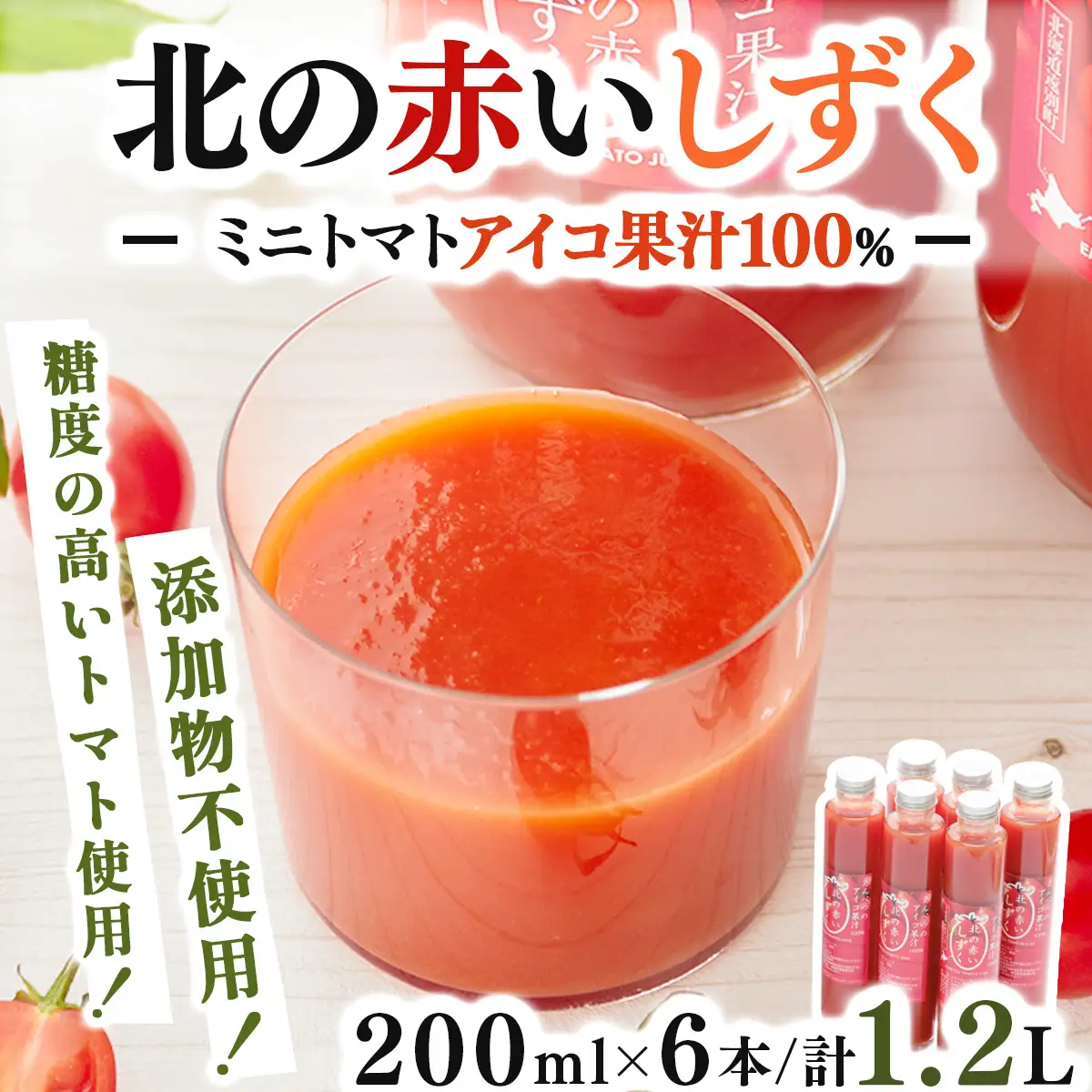 【北海道遠別町産アイコトマト100%使用】北の赤いしずく（２００ｍＬ×６本）国産ストレートアイコトマト　濃厚　さわやか　甘みたっぷり　野菜ジュース　家庭用　ギフト