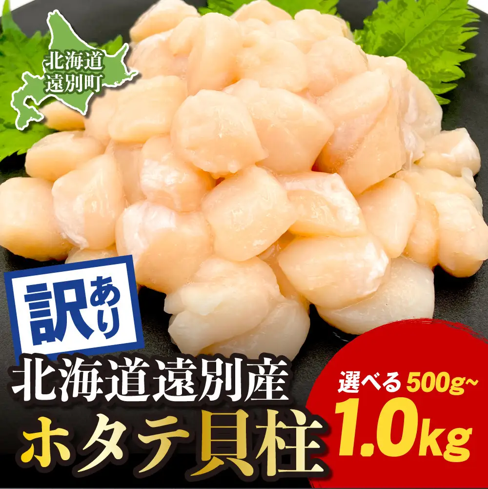 【訳あり　サイズ不揃い】北海道　遠別町産ホタテ貝柱　選べる　容量（約1kg）　帆立　刺身　冷凍　小分け　規格外