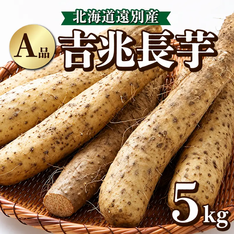 【2026年12月上旬より発送】遠別産　吉兆長芋　（A品5kg）