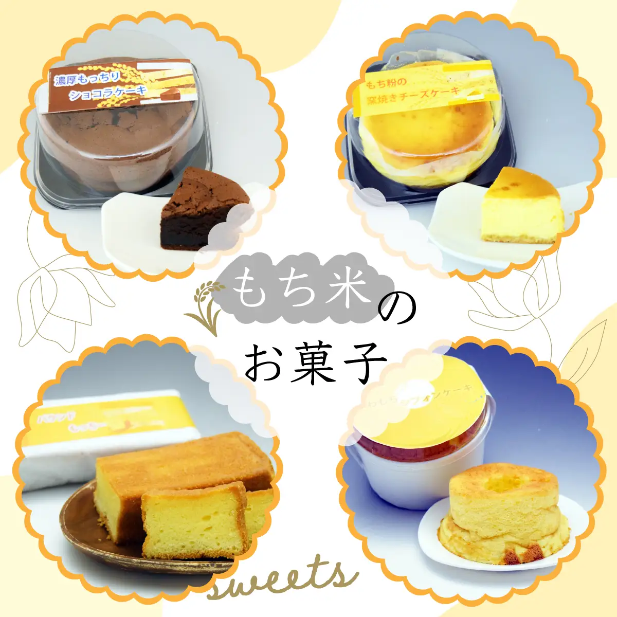 【日時指定可能】遠別町のもち米粉使用　もち粉の窯焼きチーズケーキ＆パウンドもっちー【G】