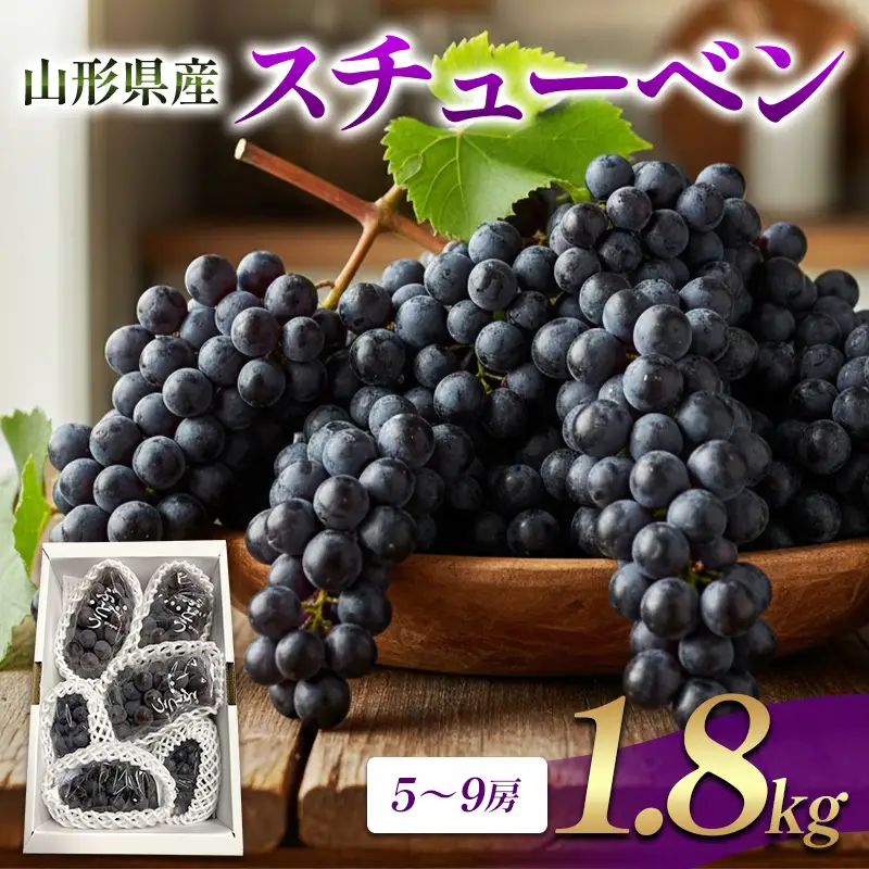 山形県産 スチューベン 1.8kg FSY-2849