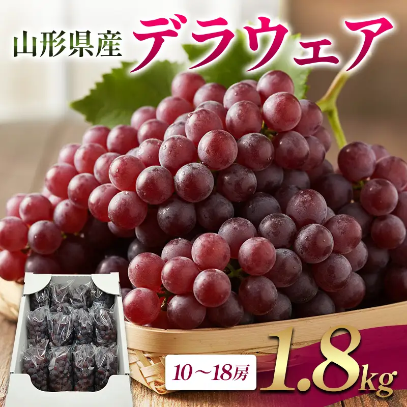 山形県産 デラウェア 1.8kg FSY-2850