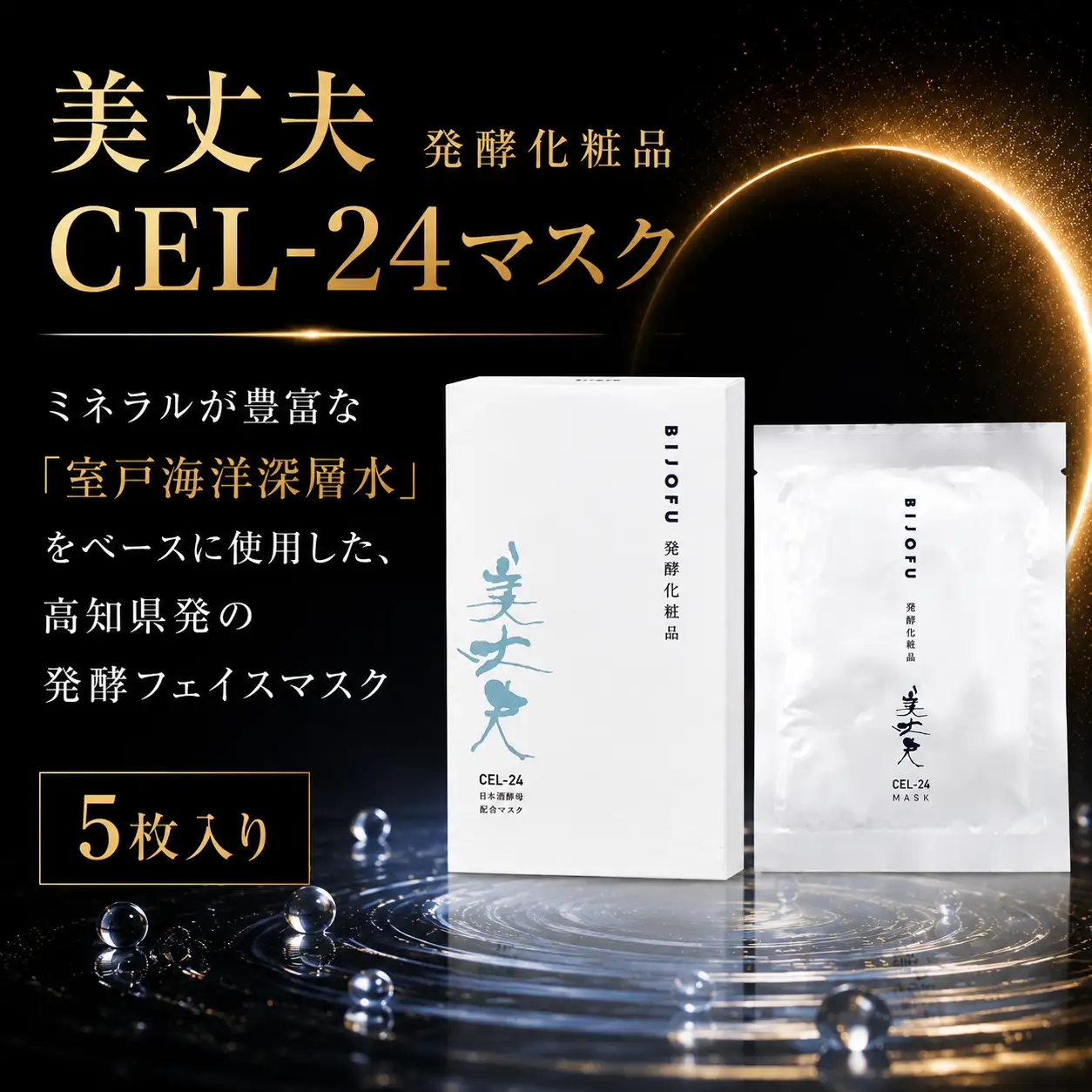 美丈夫　発酵化粧品CEL-24マスク フェイスマスク シートマスク パック 美丈夫 CEL-24酵母 エキス 発酵化粧品 美容 スキンケア フェイスケア 基礎化粧品 保湿 乾燥肌 トリートメント ハリ ツヤ ミネラル 海洋深層水 潤い 整肌 コスメ スペシャルケア ギフト 濱川商店 高知県 室戸市