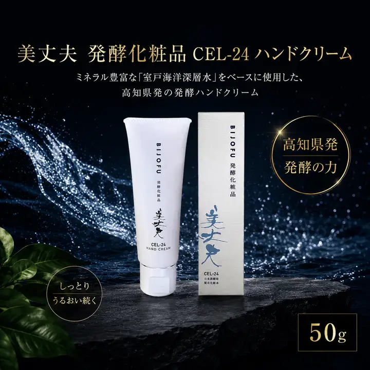 美丈夫　発酵化粧品CEL-24ハンドクリーム ハンドクリーム ハンドケア 美丈夫 CEL-24酵母 エキス 発酵化粧品 手荒れ 保湿 乾燥肌 敏感肌 ひび割れ カサつき 指先 バリア機能 ミネラル 海洋深層水 潤い ハリ ツヤ コスメ ボディケア 美容 プレゼント ギフト プチギフト 濱川商店 高知県 室戸市	