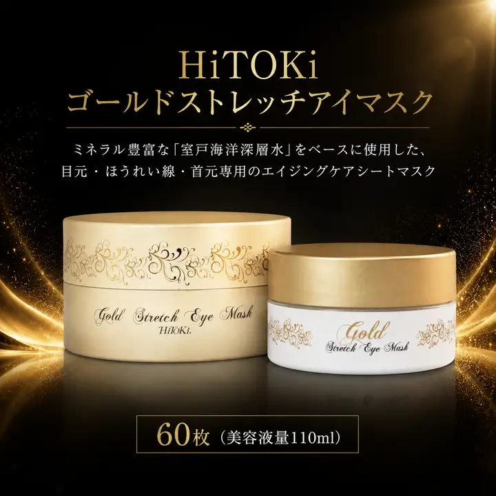 HiTOKi ゴールドストレッチアイマスク【目元用保湿シートマスク】 目元マスク アイシート アイパッチ ほうれい線 目元ケア エイジングケア シワ たるみ ハリ 弾力 保湿 乾燥肌 金コロイド シンエイク マトリキシル 幹細胞エキス 美容液 美容 シートマスク フェイスマスク パック スキンケア 特別なトリートメント 化粧品 コスメ プレゼント ギフト アイマスク 高知県 室戸市