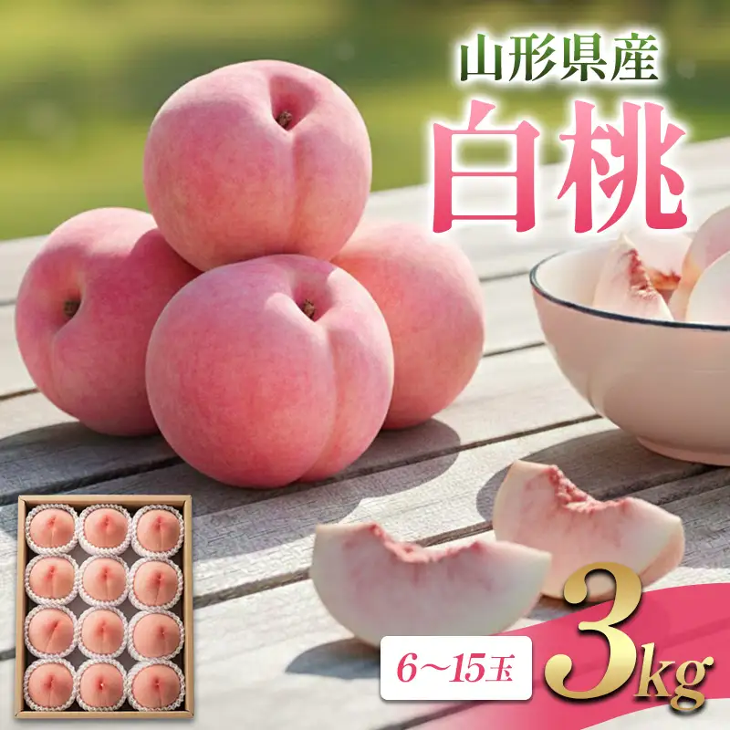 山形県産 白桃 3kg FSY-2865