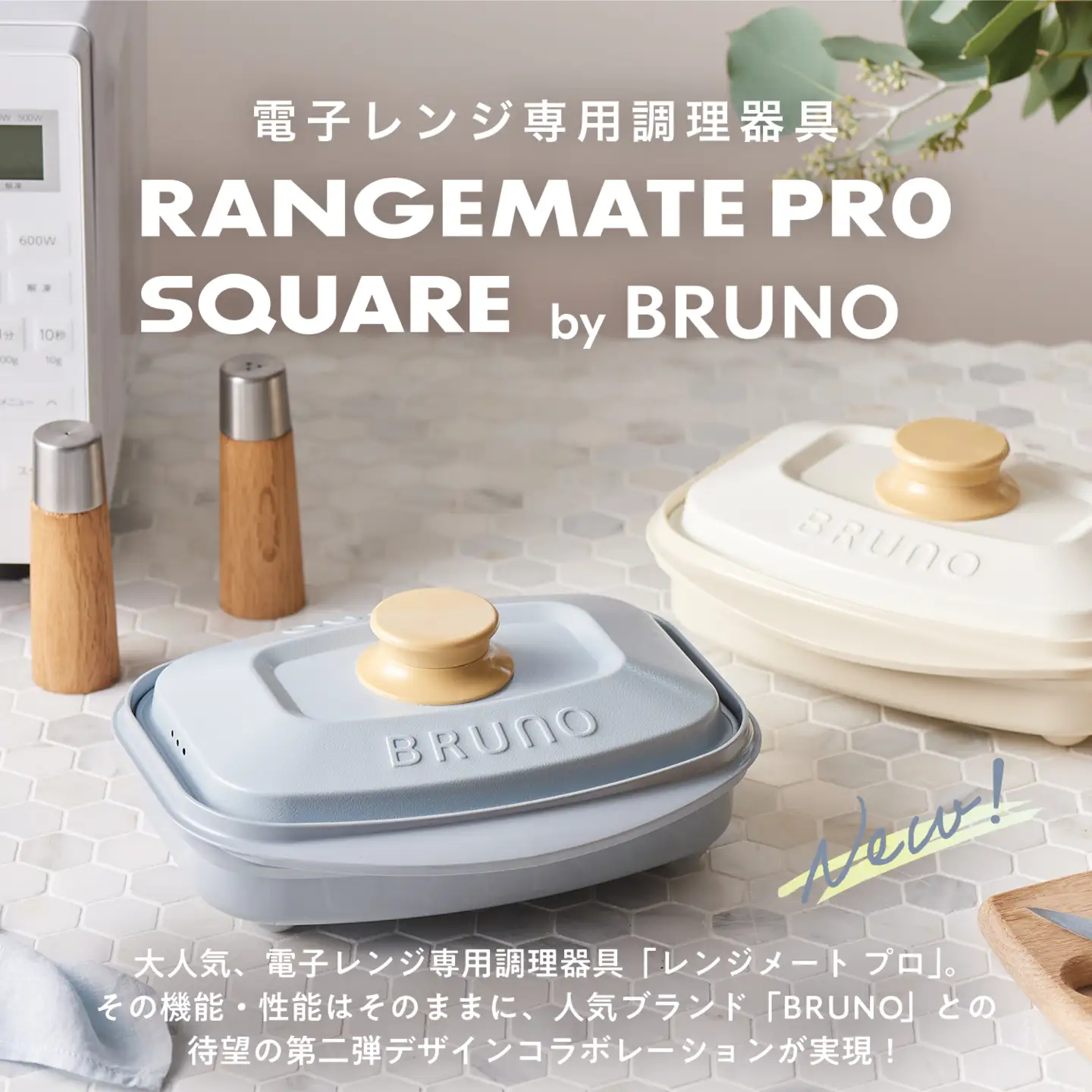 （角型）レンジメートプロ スクエア by BRUNO ホワイト 0152-014-S08-2