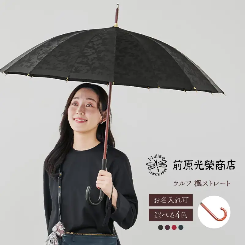 【トンボ洋傘前原光榮商店】レディース「ラルフ」手元：楓ストレート（名入れ可）_0042-040-T07
