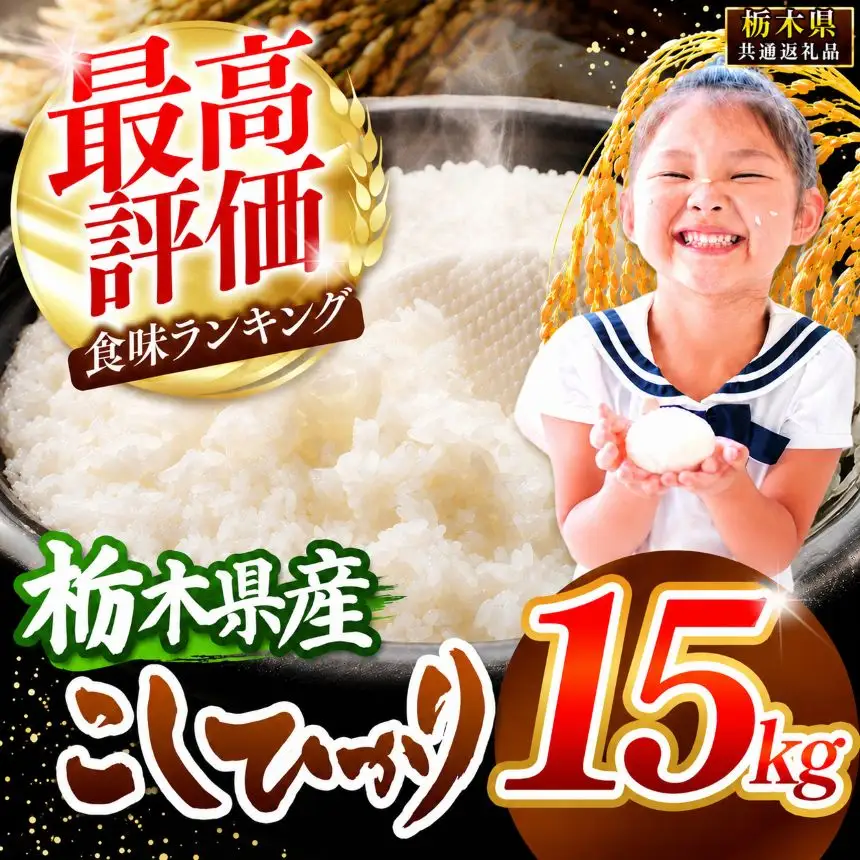【2026年産】栃木県産コシヒカリ 白米 15kg 【栃木県共通返礼品 栃木県産】
