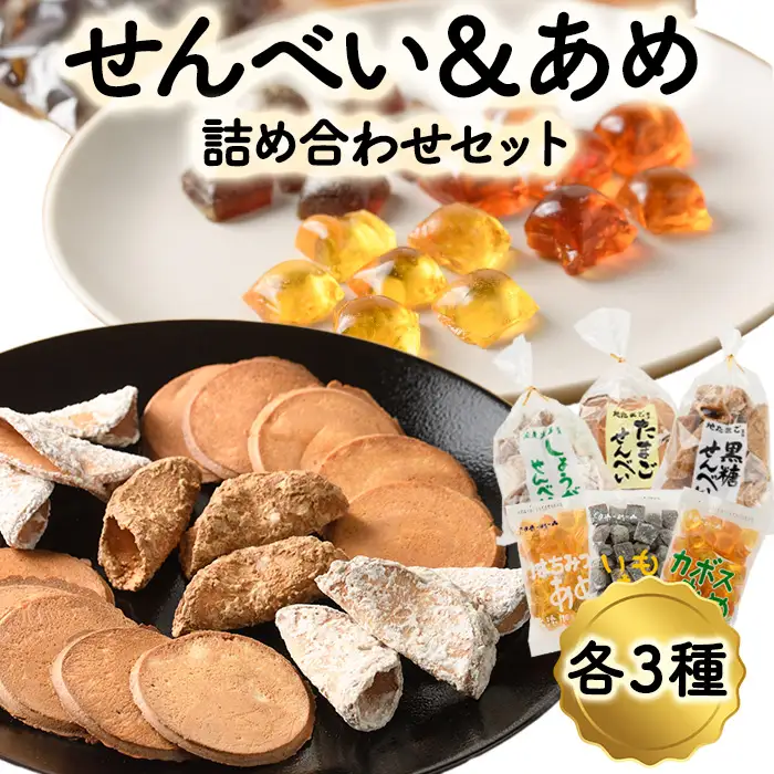 菊水製菓のせんべい＆あめ詰め合わせセット(合計6袋・各3種)  菓子 おせんべい お菓子 黒糖 生姜 しょうが たまご 卵 あめ かぼす はちみつ いも 常温 大分県 佐伯市 【GW05】【菊水製菓(有)】
