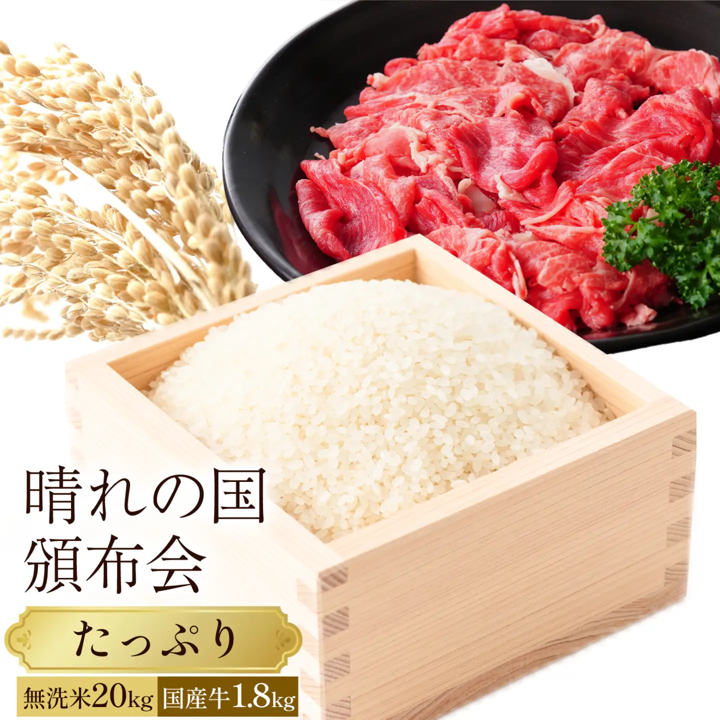 晴れの国頒布会 米×肉 たっぷり 無洗米 20kg 岡山県産ホルスタイン 1.8kg