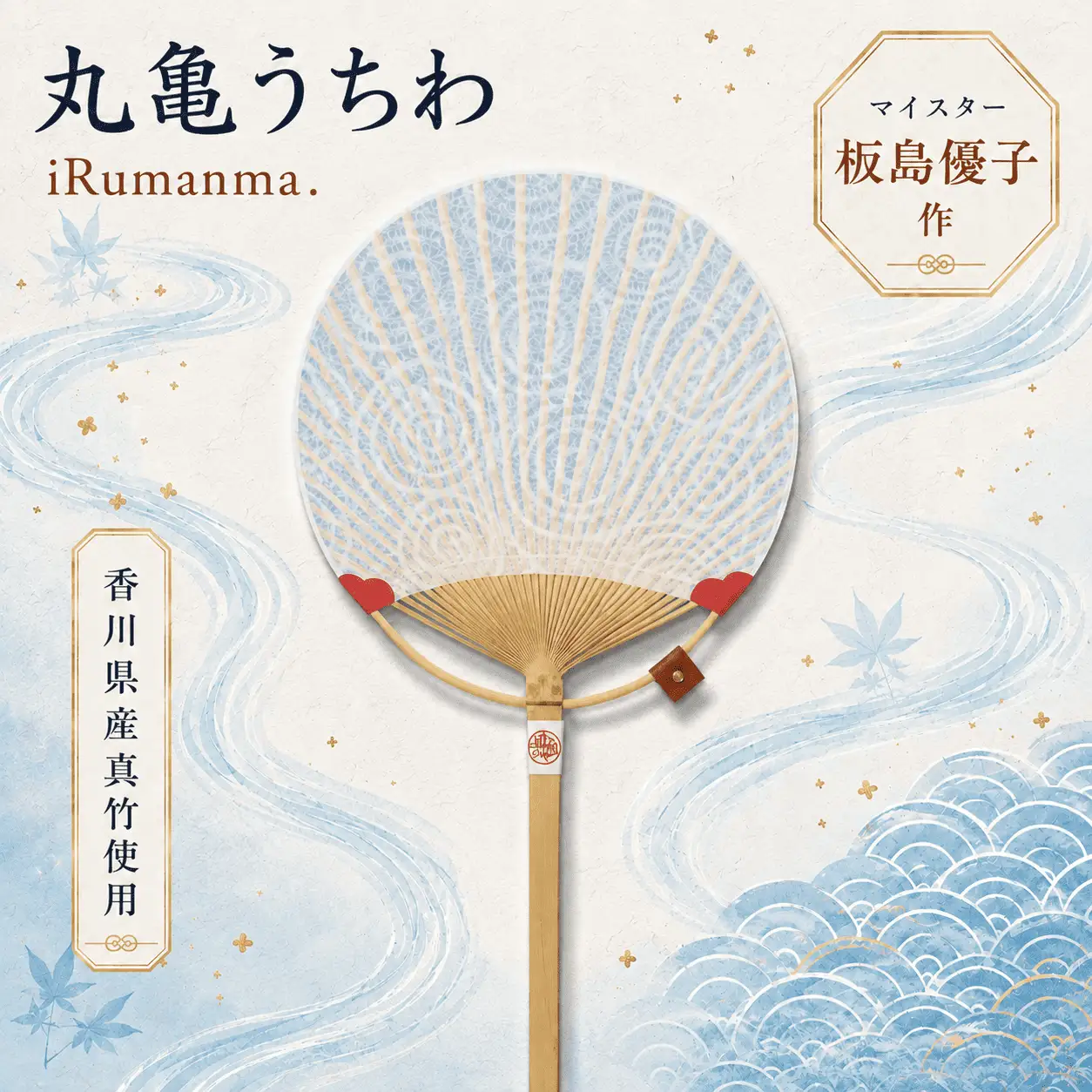 【丸亀うちわ】iRumanma. うちわ