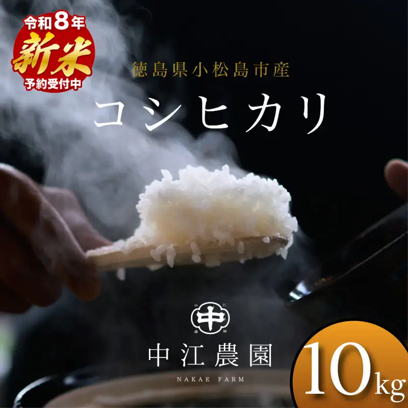【2026年8月下旬順次発送】令和8年産 新米コシヒカリ 10kg 白米 米 数量 限定 こしひかり 10キロ 米10kg ごはん こめ コメ はくまい okome kome おむすび おにぎり 国産 飯 おこめ 小松島市