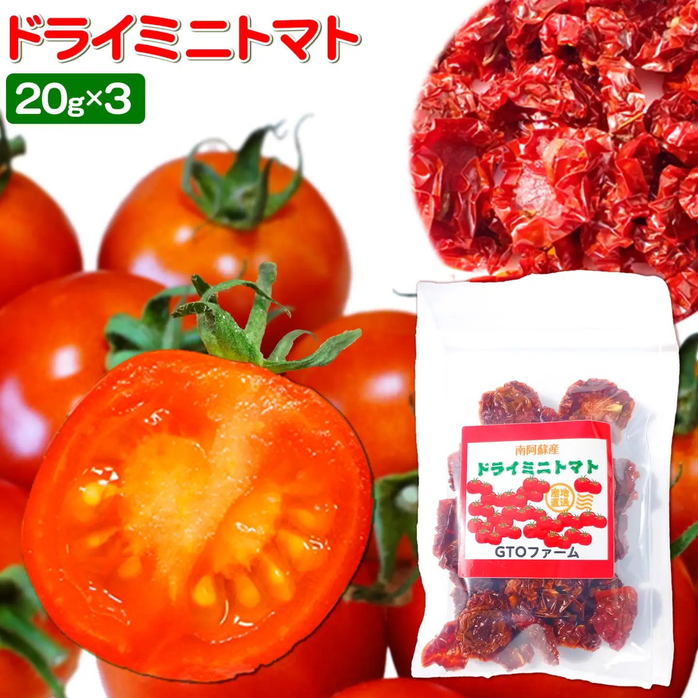 ドライミニトマト セット 60g トマト ミニトマト 野菜 GTOファーム 熊本県 南阿蘇村《7月上旬-10月末頃出荷》