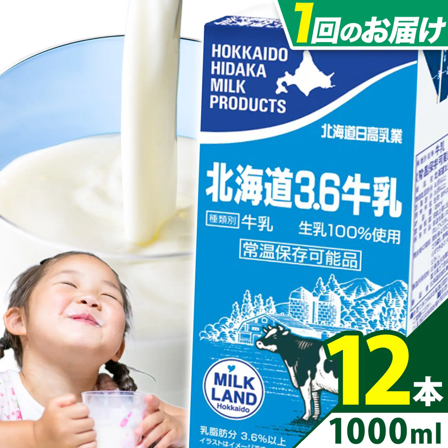 ロングライフ 常温保存可能 北海道 3.6 牛乳 1000ml × 12本 日高乳業《7-14日以内に出荷予定(土日祝除く)》