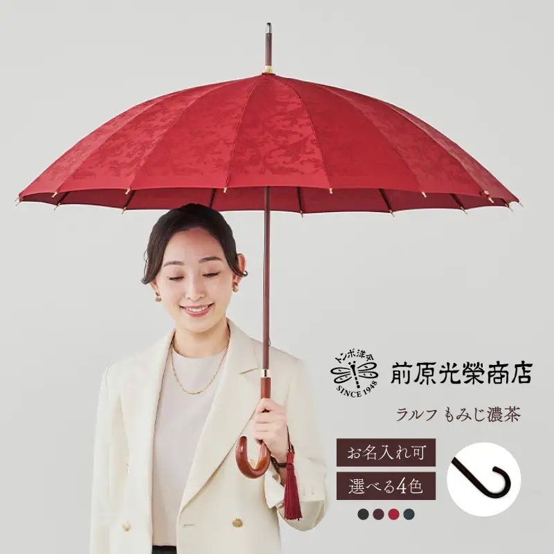 【トンボ洋傘前原光榮商店】レディース「ラルフ」手元：もみじ濃茶（名入れ可）_0042-041-T07
