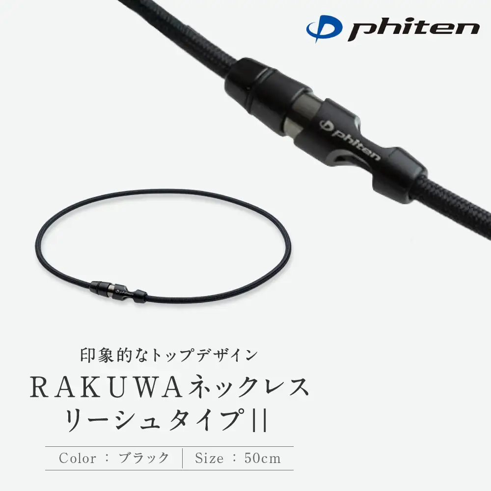 【ファイテン】RAKUWAネックレス リーシュタイプ|| ブラック＜50cm＞｜京都 人気ブランド ネックレス