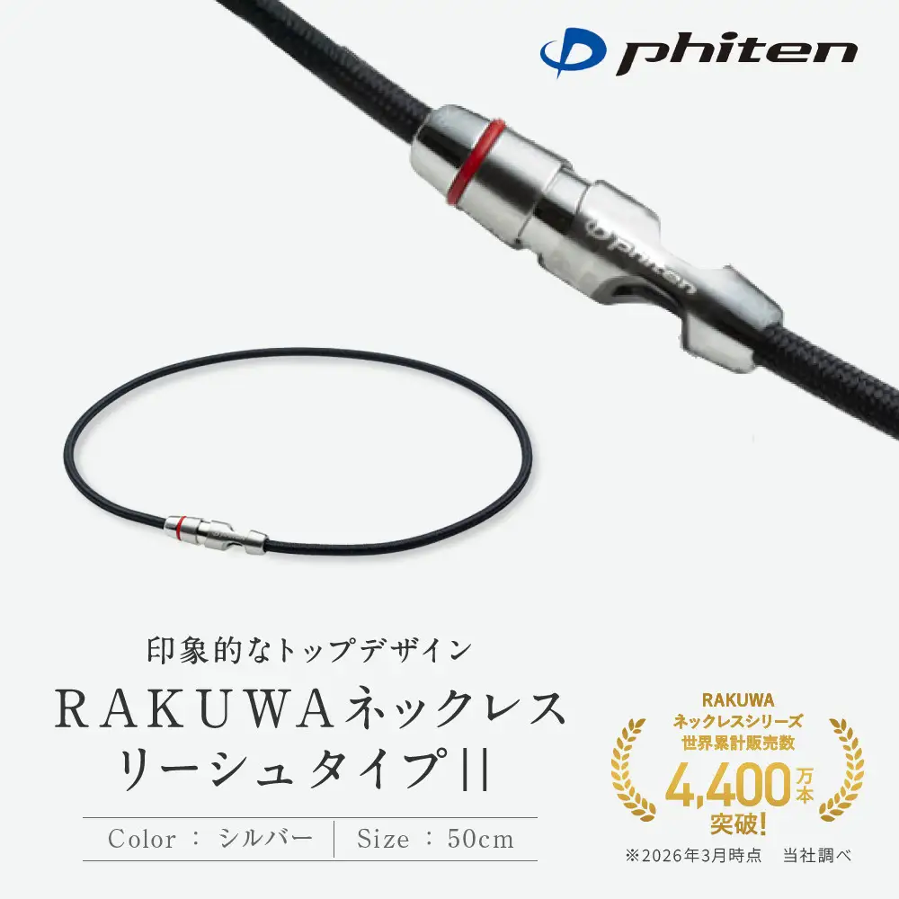 【ファイテン】RAKUWAネックレス リーシュタイプ|| シルバー＜50cm＞｜京都 人気ブランド ネックレス
