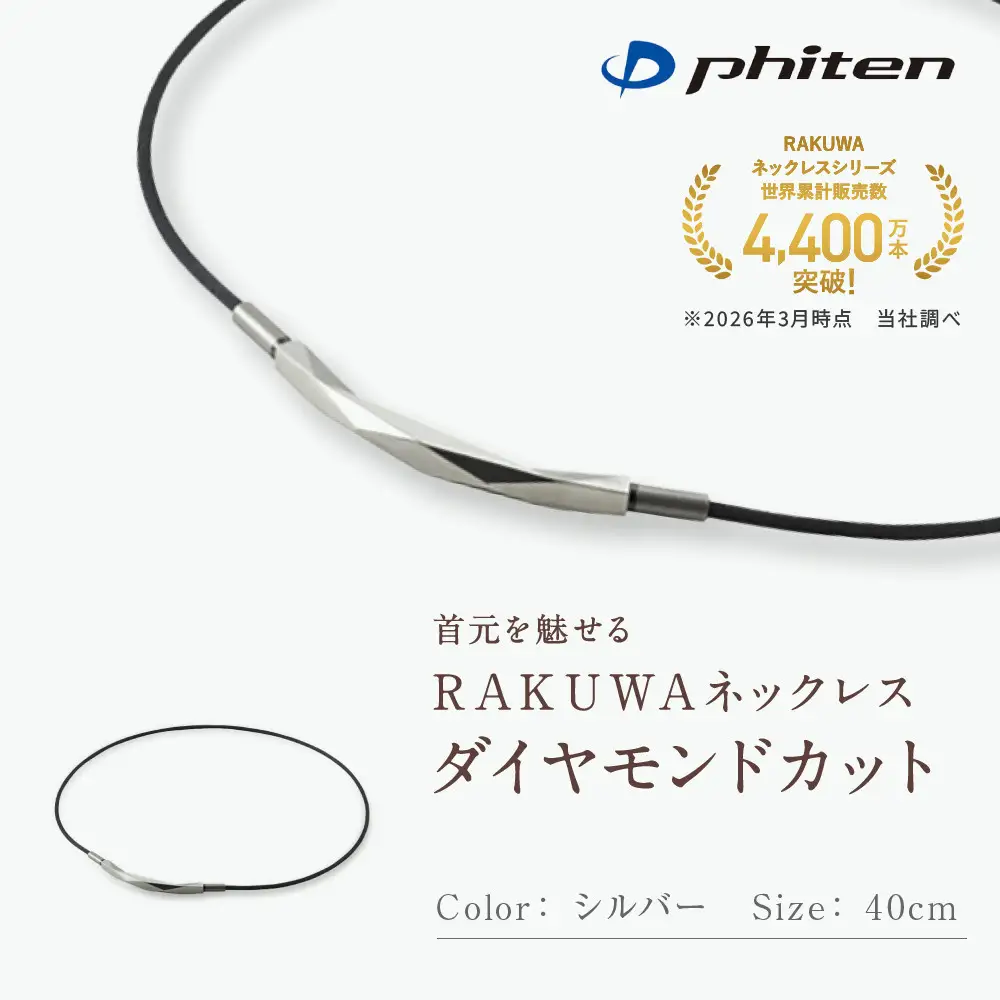 【ファイテン】RAKUWAネックレス ダイヤモンドカット シルバー＜40cm＞｜京都 人気ブランド ネックレス