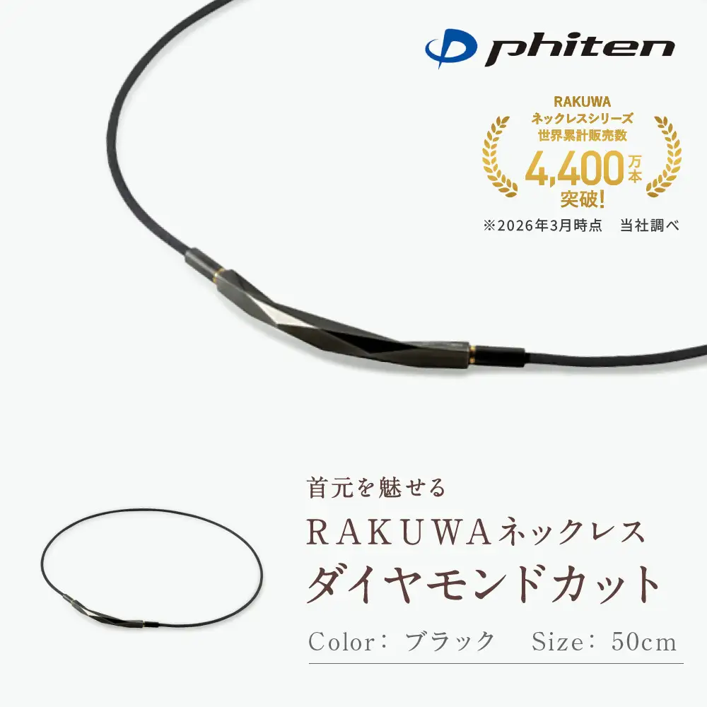【ファイテン】RAKUWAネックレス ダイヤモンドカット ブラック＜50cm＞｜京都 人気ブランド ネックレス