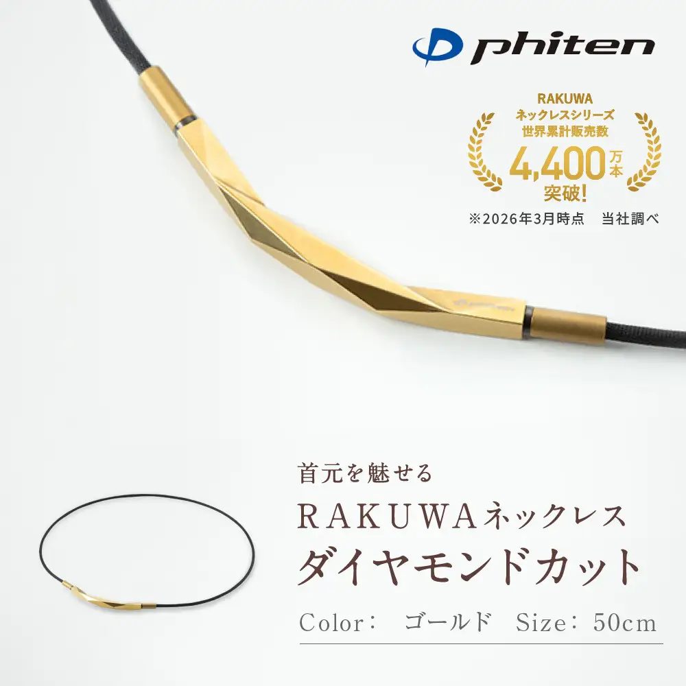 【ファイテン】RAKUWAネックレス ダイヤモンドカット ゴールド ＜50cm＞｜京都 人気ブランド ネックレス