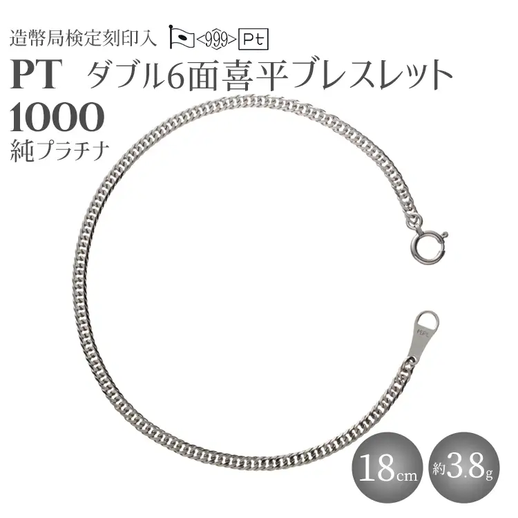 純プラチナ ダブル6面喜平ブレスレット 18cm3g 【 造幣局検定刻印入 】