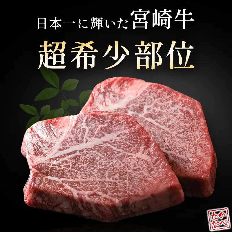 数量限定 宮崎牛 シャトーブリアン ヒレ ステーキ 300g