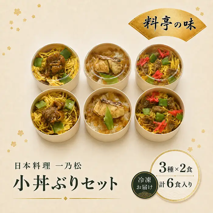 小丼ぶりセット 日本料理 一乃松（6食入） 冷凍