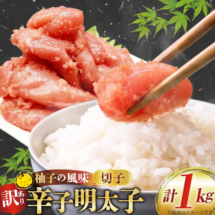訳あり 辛子明太子 切子 500g 2p 計 1kg