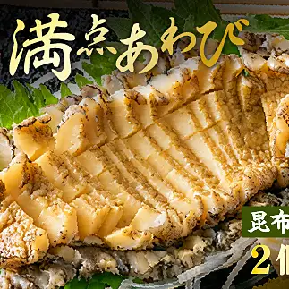 20-05満点あわび(昆布だし味)2個入り