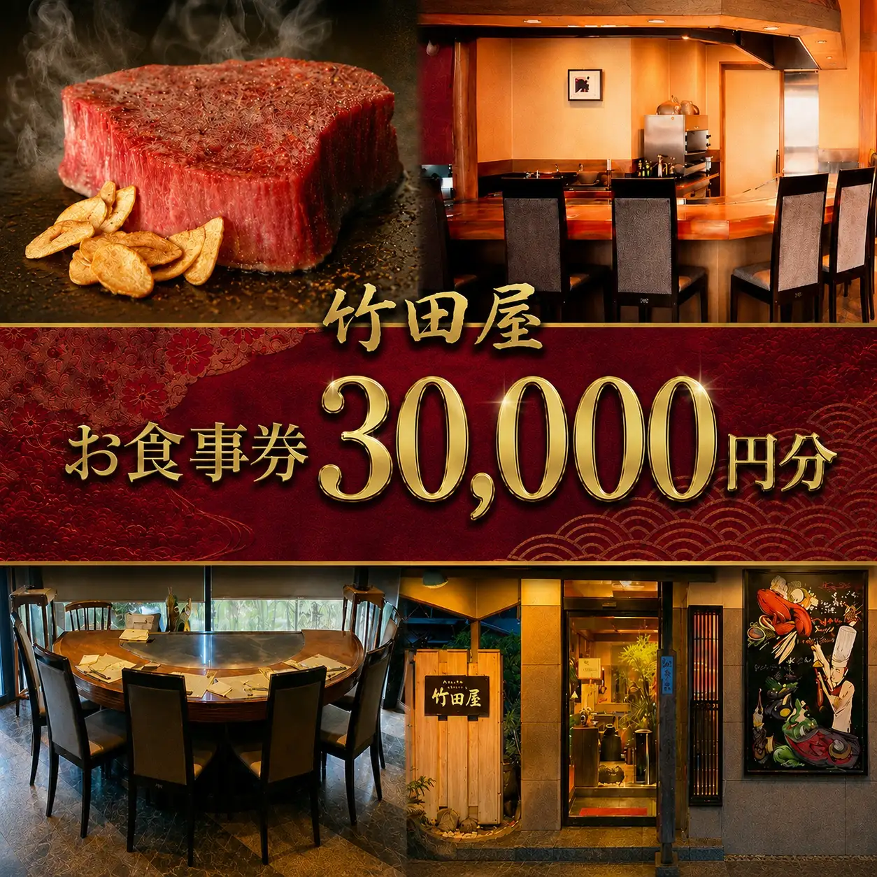 フランス割烹 竹田屋 東金店 お食事券（30000円相当分）
