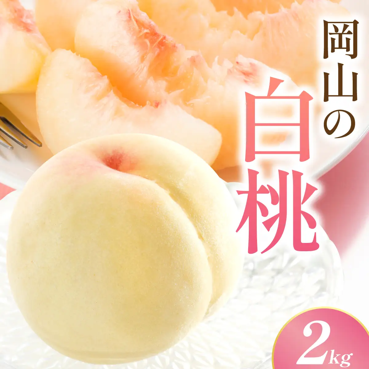 【先行予約】岡山の白桃・晩生　2kg箱　9月上旬から順次発送予定