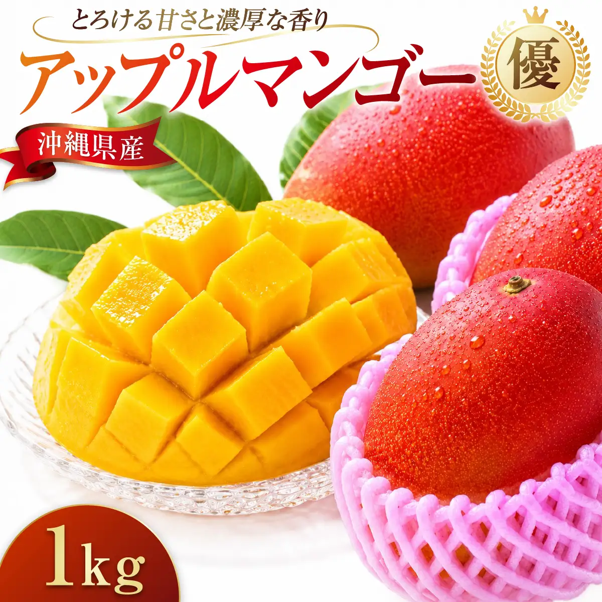 アップルマンゴー（1kg）優　2～4玉 I マンゴー アーウィン 嘉数マンゴー 1kg 化粧箱 贈答 フルーツ 果物 沖縄県 南城市 ふるさと納税