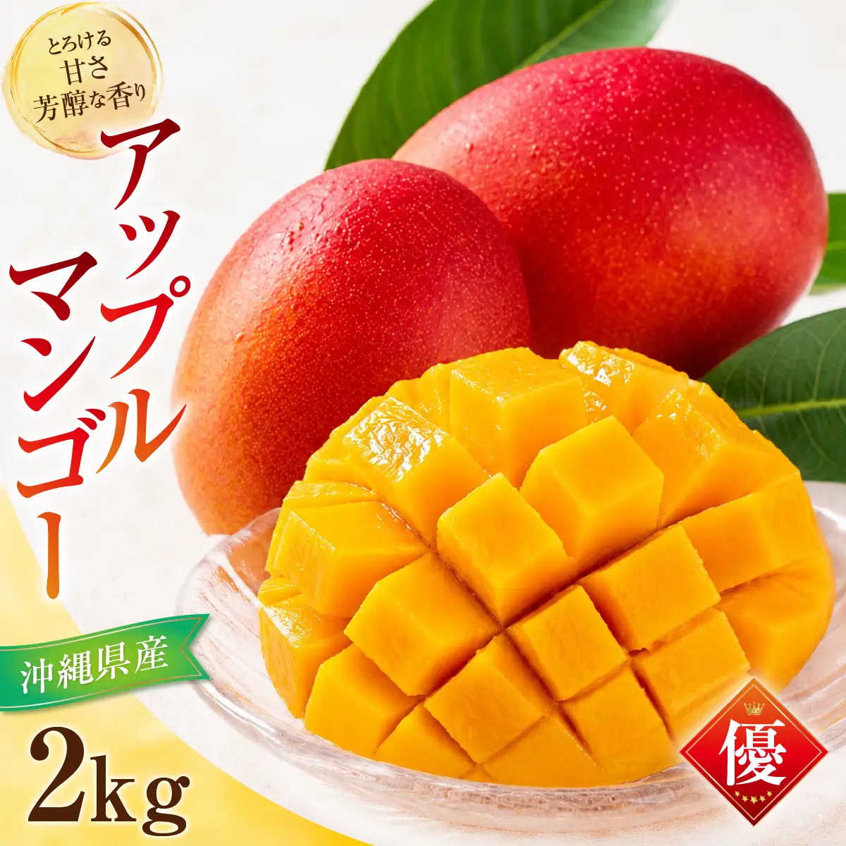 【先行予約】アップルマンゴー（2kg）優　4～6玉 