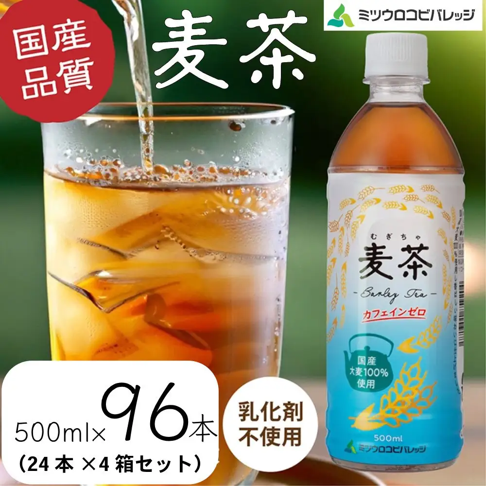 麦茶　500ml　計96本　ペットボトル（500ml×24本×4箱セット）ミツウロコビバレッジ 　お茶　まとめ買い　乳化剤不使用【配送不可：沖縄県・離島】
