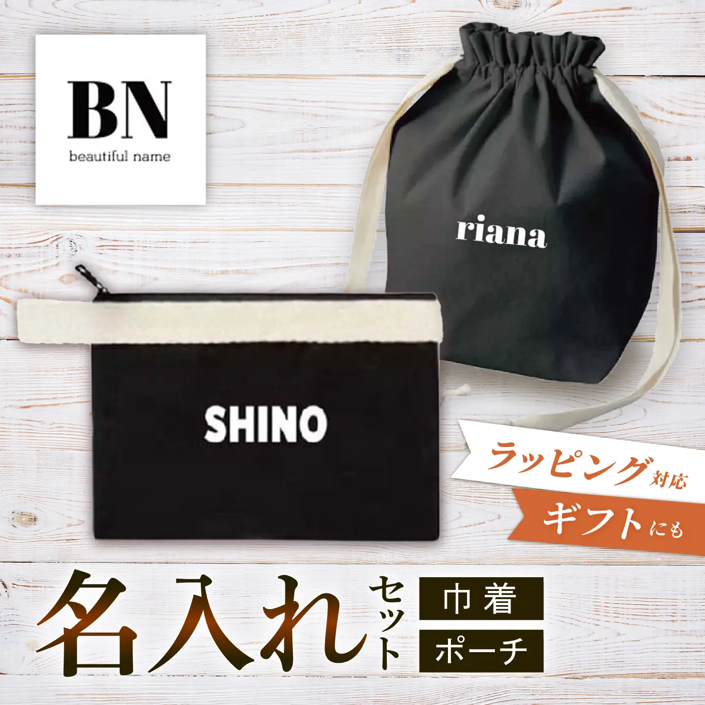 【名入れ可能】黒マロン巾着＆黒ポーチセット[QCF002]