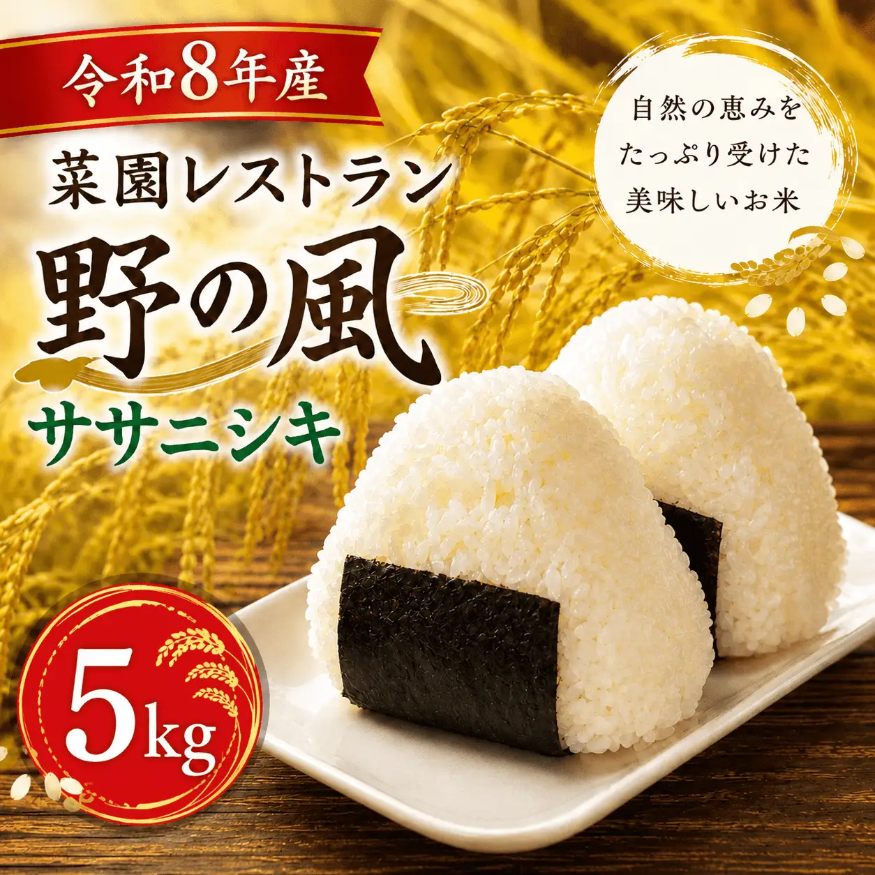 【令和8年産】菜園レストラン「野の風」ササニシキ5kg【hnyk011】 