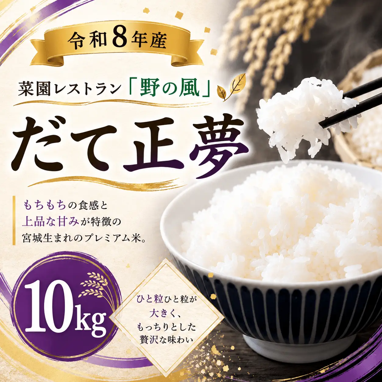 【令和8年産】菜園レストラン「野の風」だて正夢10kg【hnyk016】 