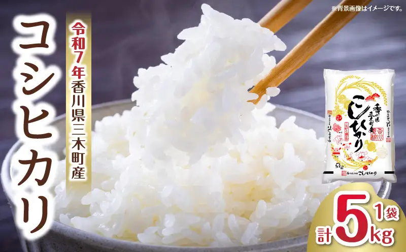 香川県三木町産コシヒカリ5キログラム | 米 お米 こめ 白米 ごはん 料理 簡単 国産 香川県産 コシヒカリ こしひかり |_mk078-080