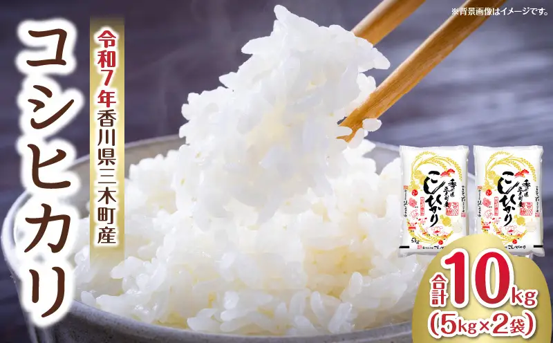 香川県三木町産コシヒカリ10キログラム | 米 お米 こめ 白米 ごはん 料理 簡単 国産 香川県産 コシヒカリ こしひかり |_mk078-081