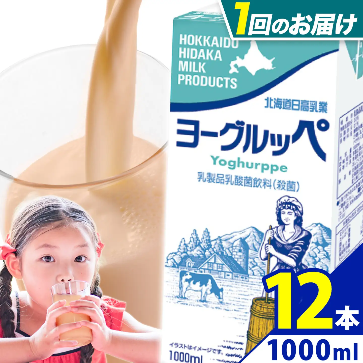 ロングライフ 常温保存可能 ヨーグルッペ 1000ml × 12本 日高乳業《7-14日以内に出荷予定(土日祝除く)》