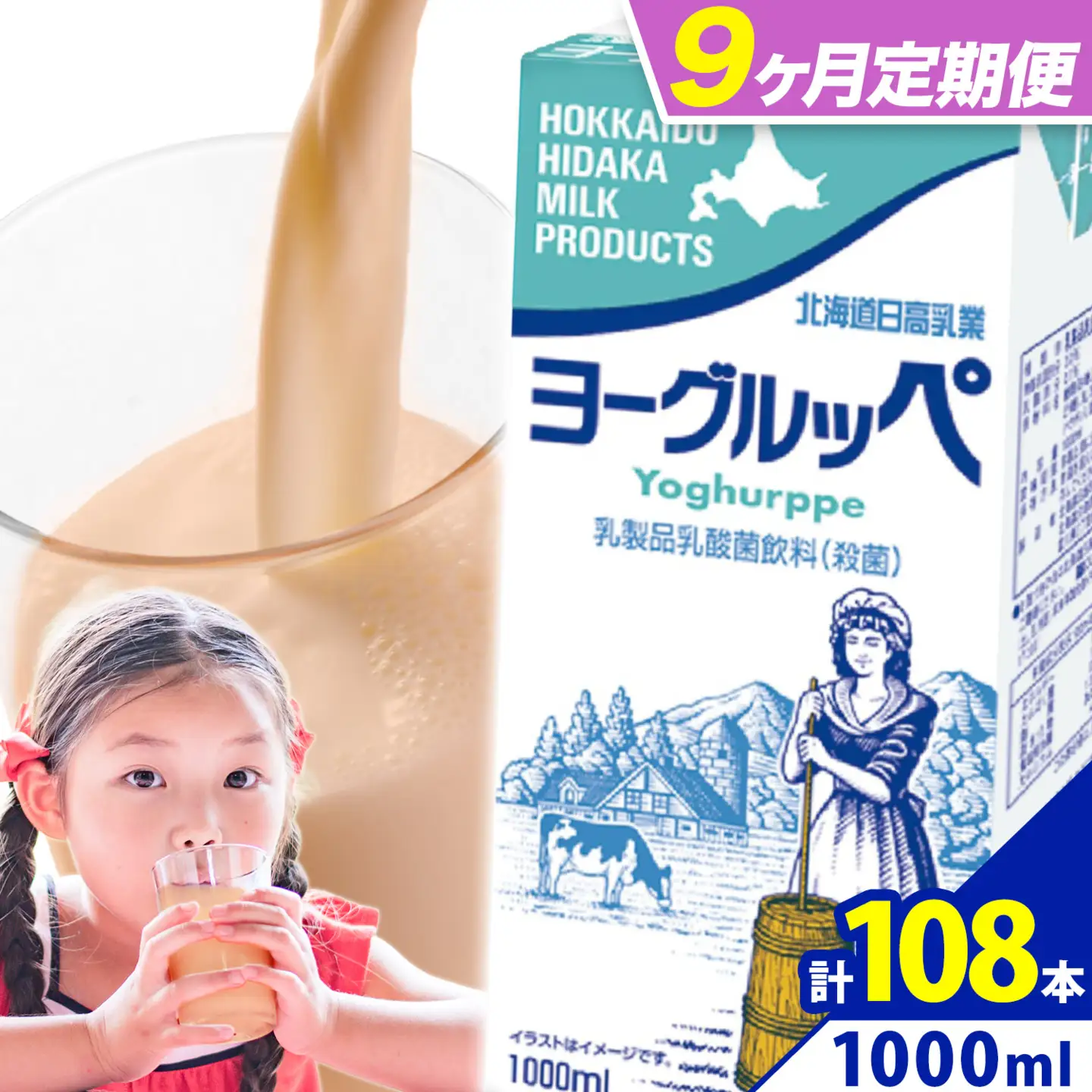 【9ヶ月定期便】ロングライフ 常温保存可能 ヨーグルッペ 1000ml × 12本 日高乳業《お申込み翌月から出荷》
