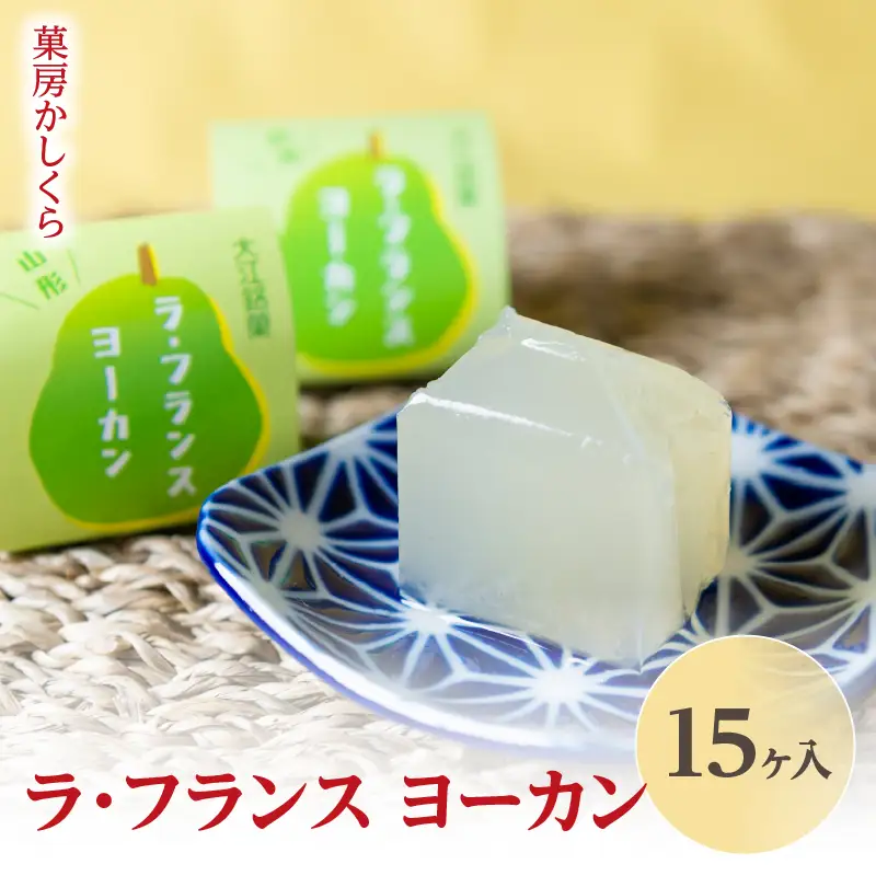 菓房かしくら ラフランス ヨーカン 15ヶ入 008-008