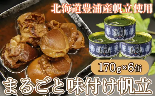 北海道 豊浦 噴火湾 まるごと味付け帆立 170g×6缶 